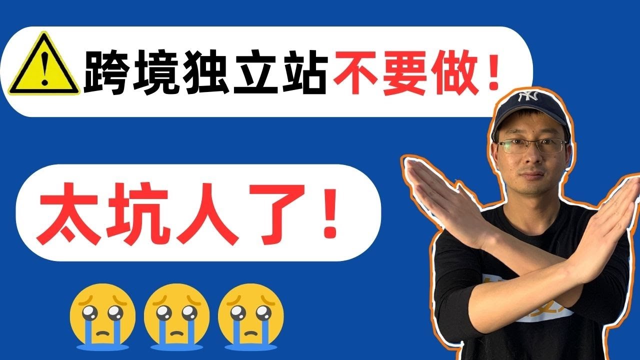 独立站产品7个大坑 卖什么都亏钱！踩到1个满盘皆输！