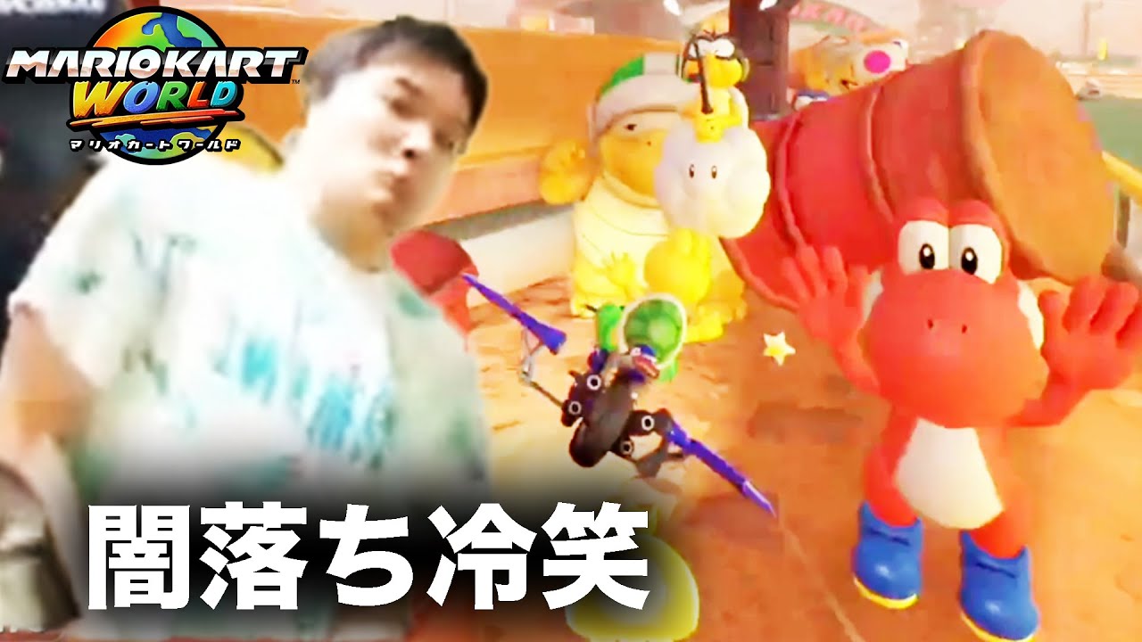 加藤純一のマリオカートワールドダイジェスト レート8000への道【2025/07/08前編】