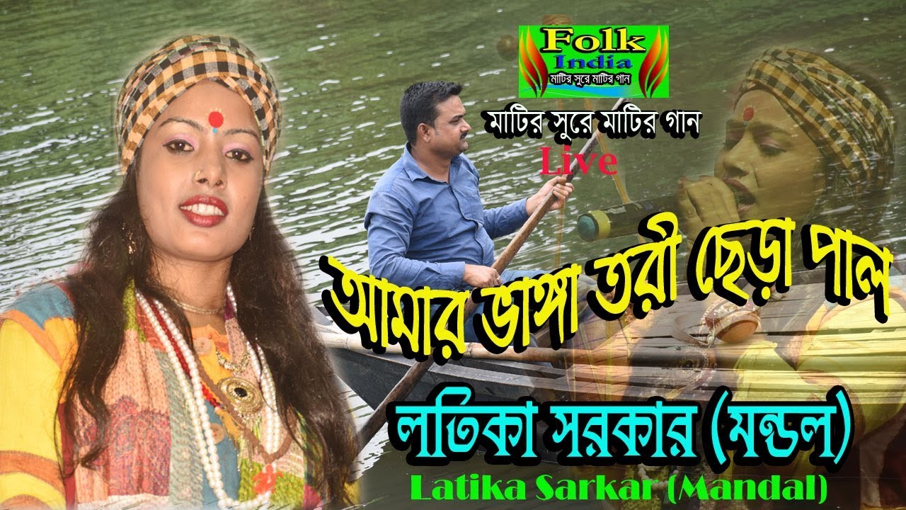 আমার ভাঙ্গা তরী ছেড়া পাল || লতিকা সরকার || Bhanga Tori Sera Pal || Kishor Palash || Folk Song HD