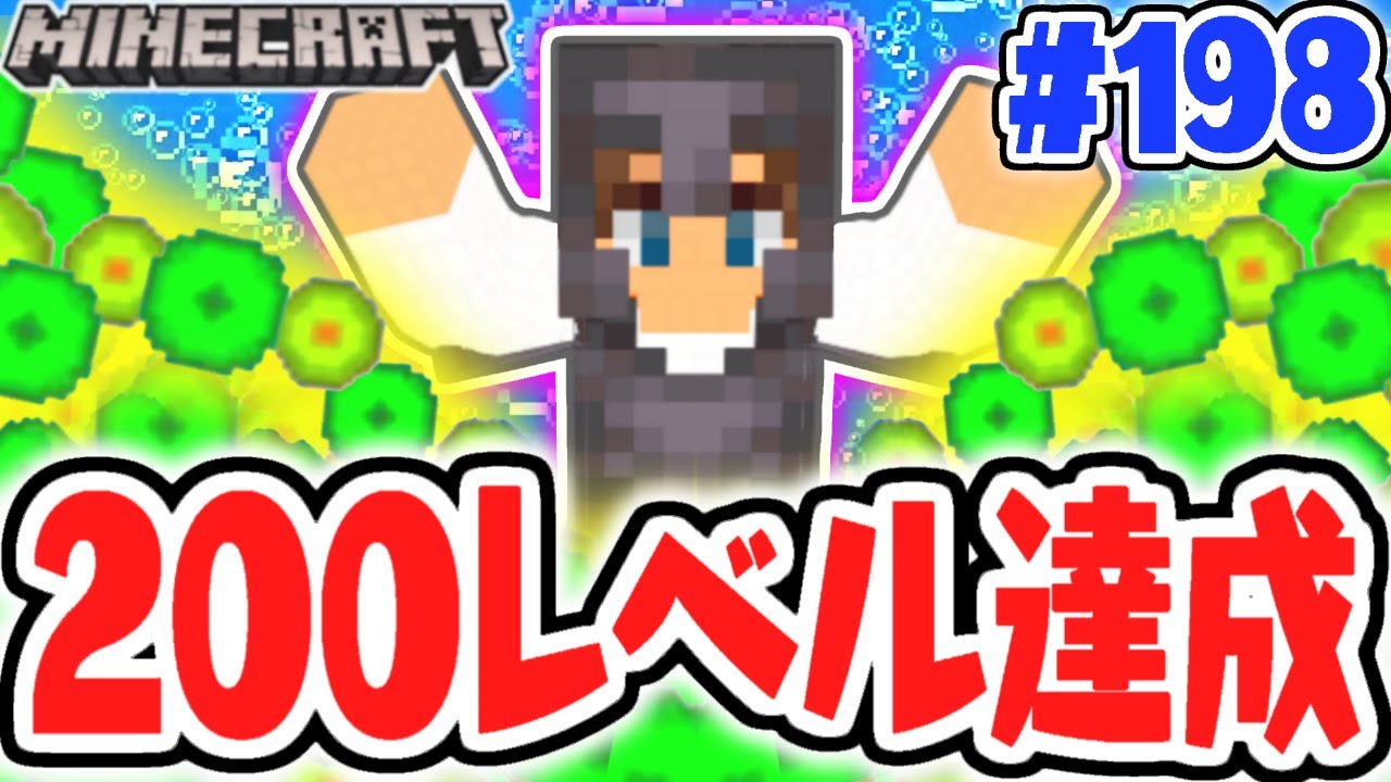 ウィザー戦に向けて防具をフルエンチャント!!200レベル達成!!マイクラ実況Part198【マインクラフト】