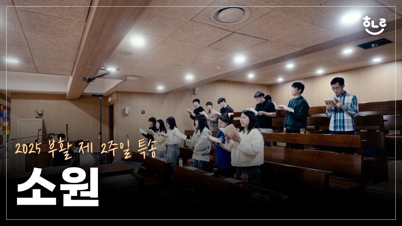[생활성가] 소원  - 풍동성당 엘로이 성가대