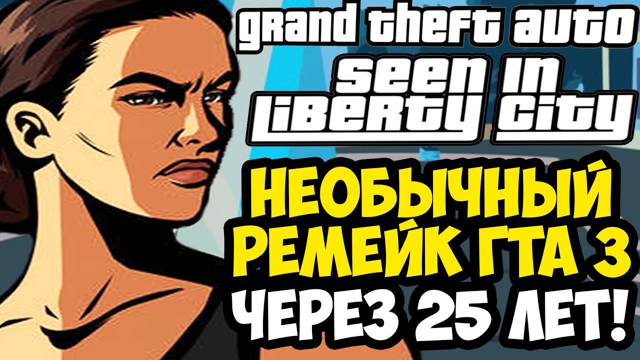САМЫЙ НЕОБЫЧНЫЙ РЕМЕЙК GTA 3, ЗА ВСЕ 25 ЛЕТ! - GTA: Seen In Liberty City [Краткий Обзор]