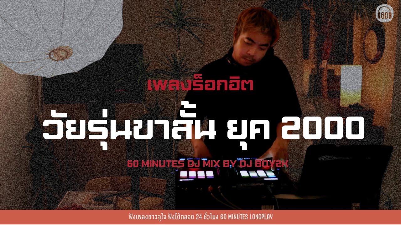 เพลงร็อกฮิต  วัยรุ่นขาสั้น ยุค2000 #เพลงเก่า30+ #tiktokhit  [ Dj MIX  by Dj BOY2K ] 【LONGPLAY】