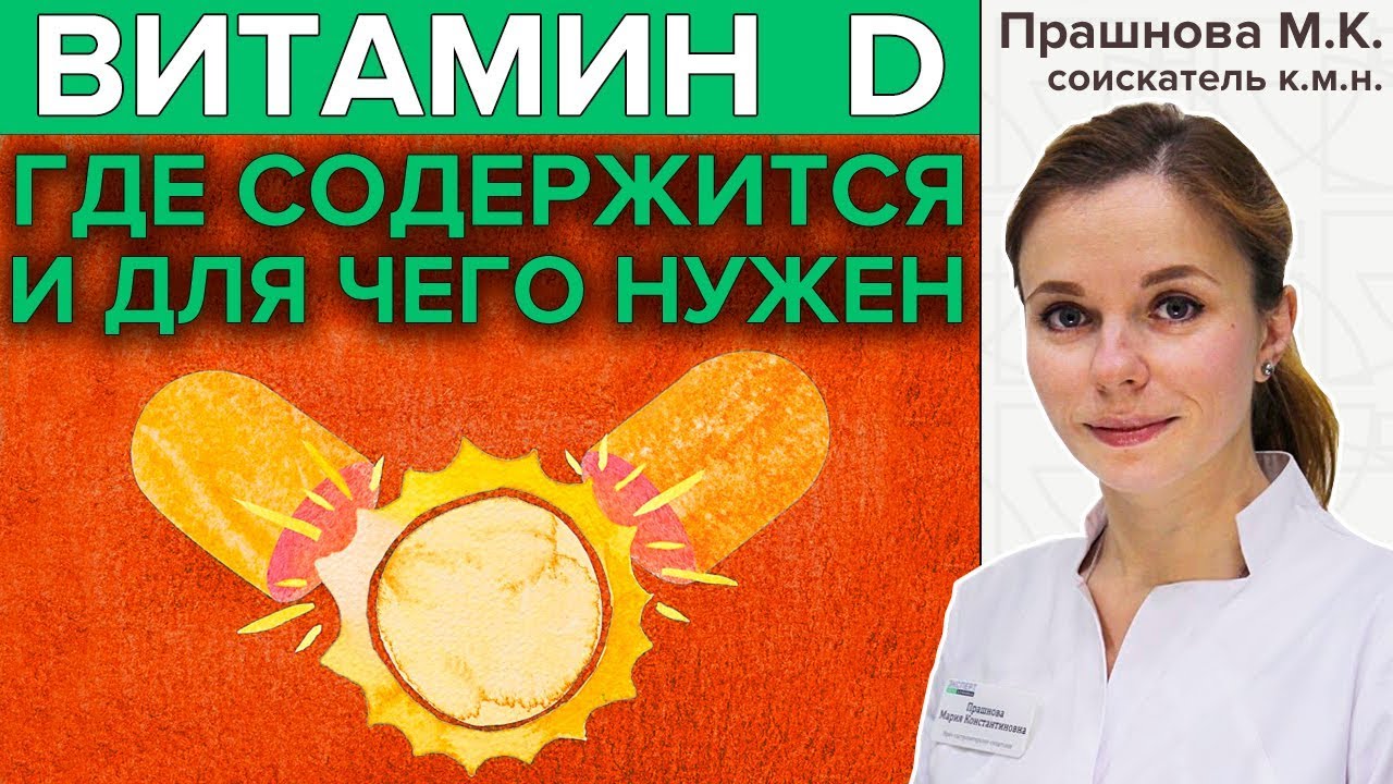 ВИТАМИН D | Зачем нужен, откуда получить и чем грозит нехватка?