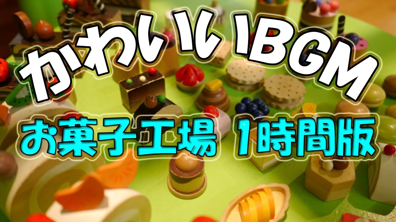 【フリーBGM】お菓子工場 / かわいい