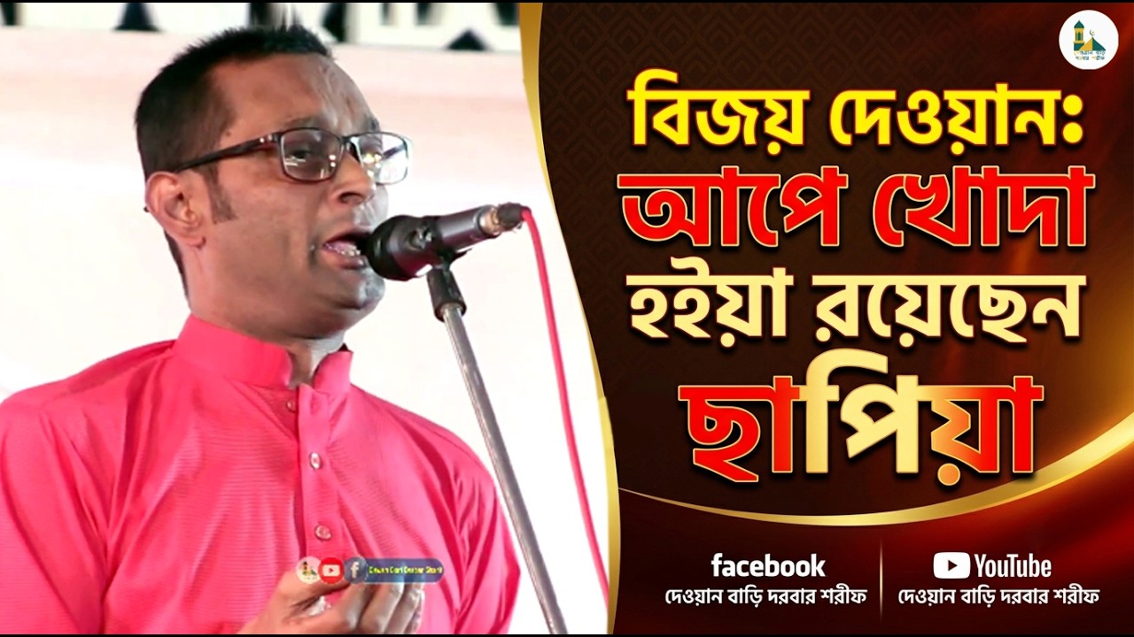 আপে খোদা হইয়া রয়েছেন ছাপিয়া | বিজয় দেওয়ান | Folk Song | ২০২৬