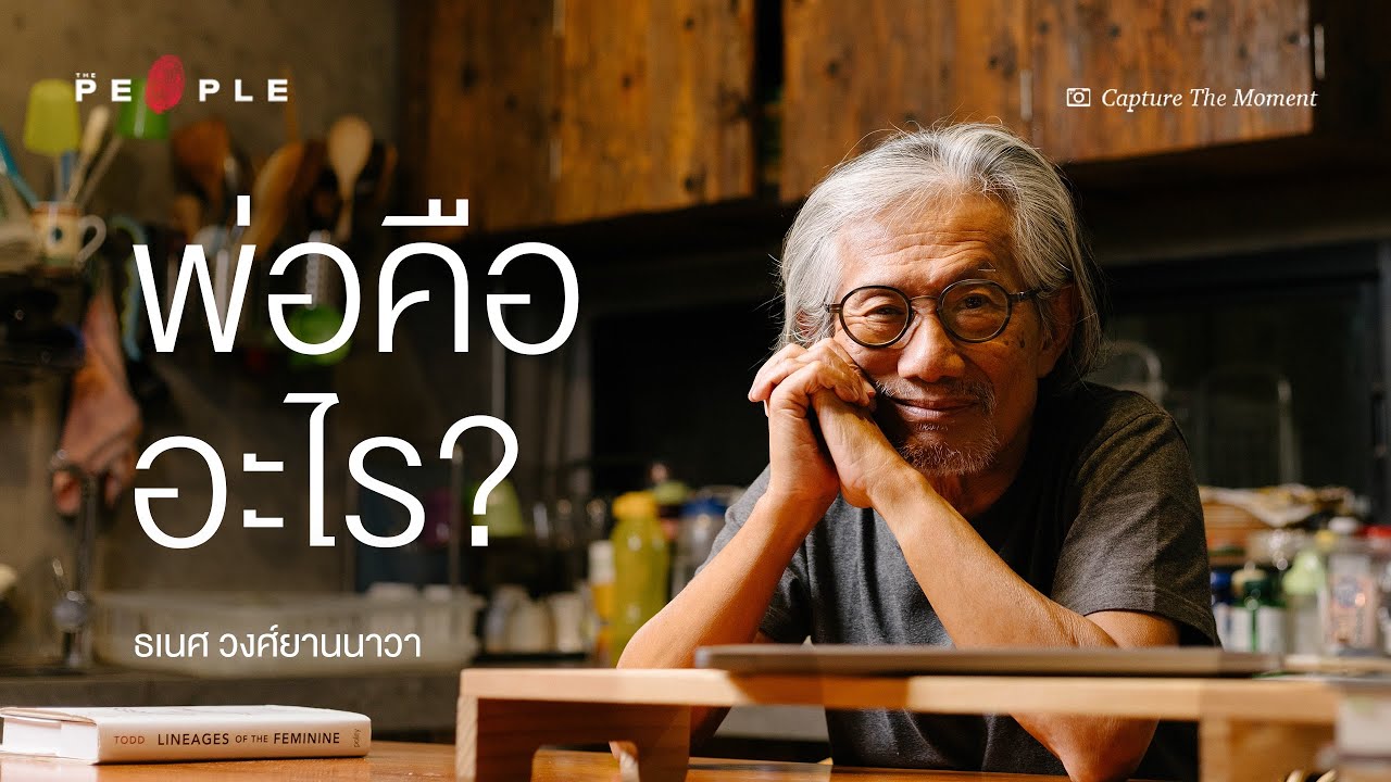 ธเนศ วงศ์ยานนาวา กับคำถามว่า “พ่อคืออะไร?” (ตอนที่ 1) | Capture the Moment