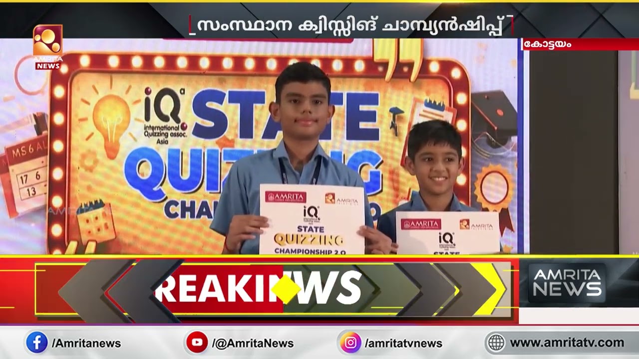 അമൃത വിശ്വവിദ്യാപീഠത്തിന്‍റെ സഹകരണത്തോടെ ക്വിസ്സിങ് ചാമ്പ്യന്‍ഷിപ്പ്: കോട്ടയം ജില്ലാതല മത്സരം