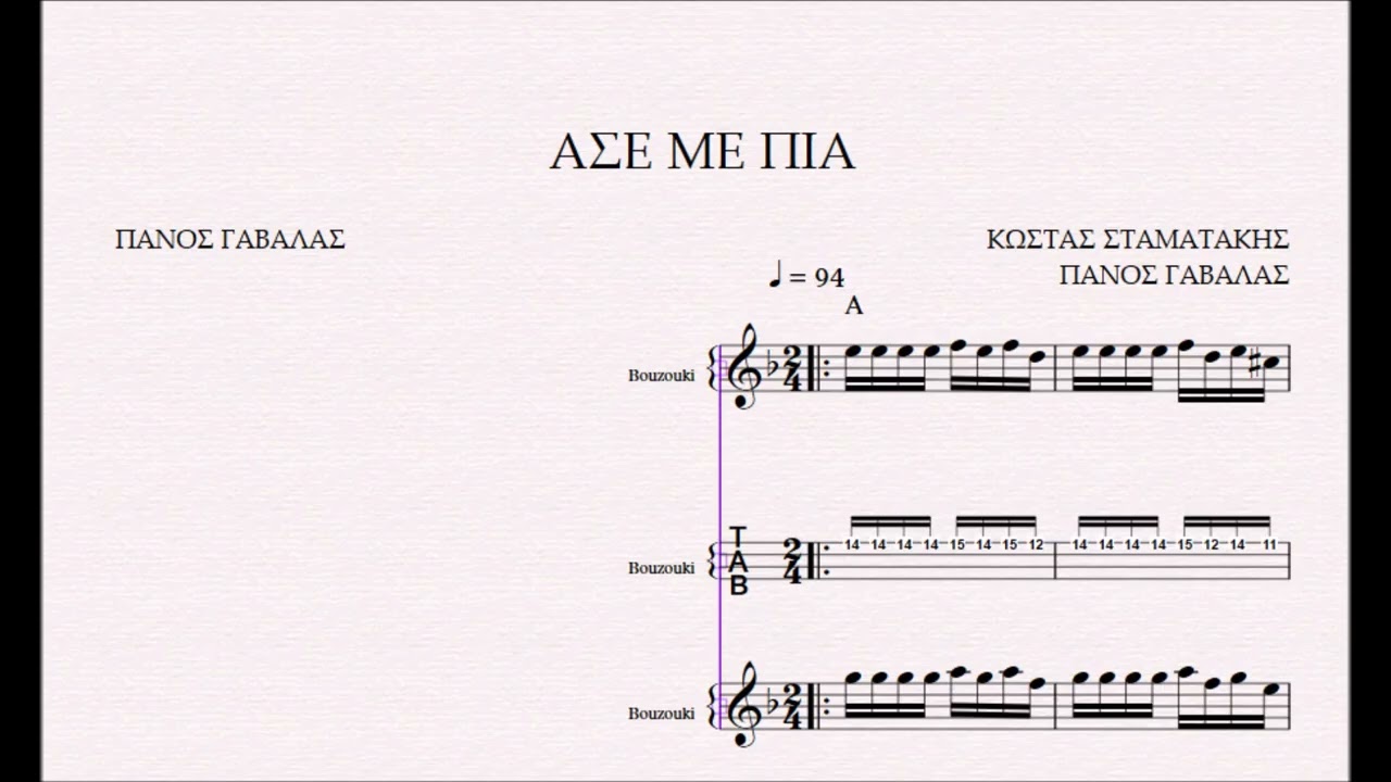 ΑΣΕ ΜΕ ΠΙΑ - DEMO ΠΑΡΤΙΤΟΥΡΑ ΚΩΣΤΑΣ ΣΤΑΜΑΤΑΚΗΣ