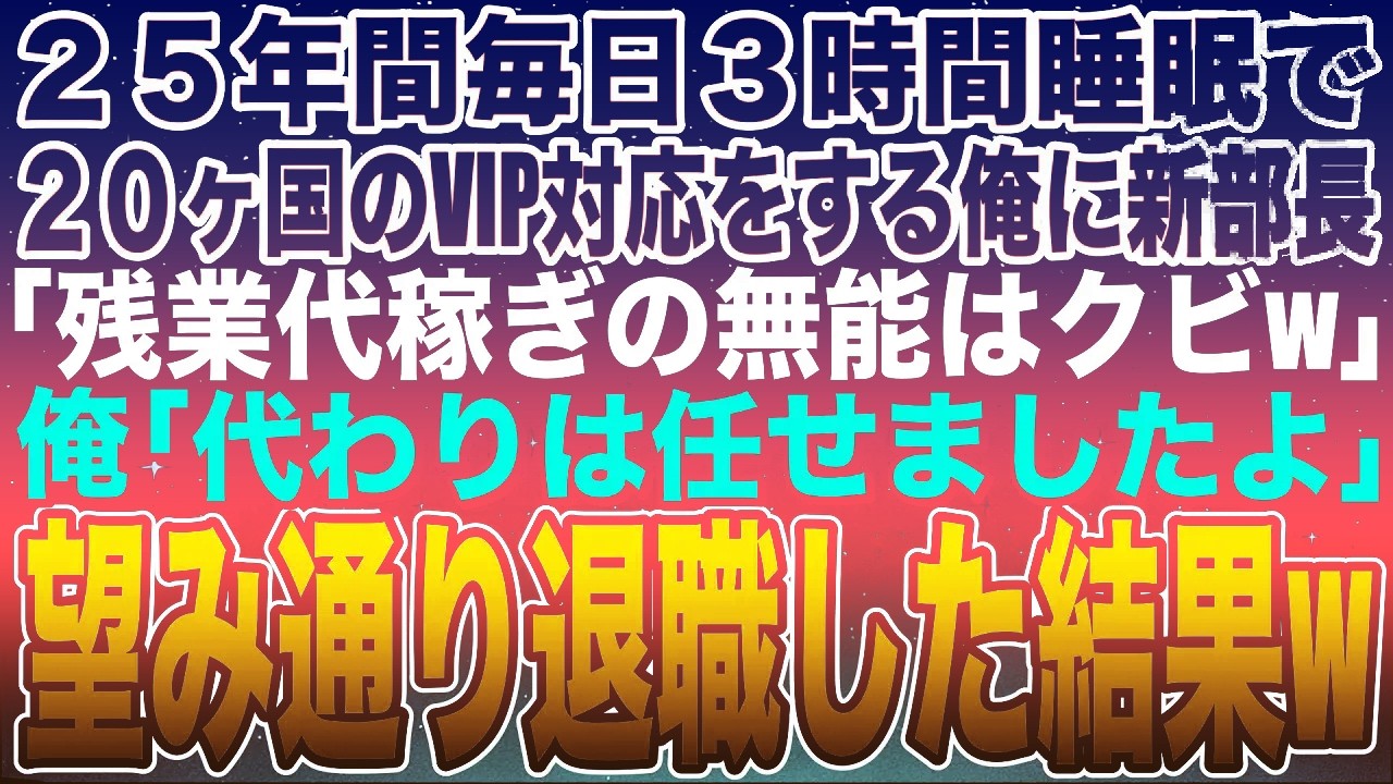 【感動する話】俺が毎日３時間睡眠で20カ国のVIP対応をしていると知らない新部長「残業代稼ぎの無能はクビw」俺「代わりは頼みましたよ」➡︎その場で言われた通り退職した結果w【スカッと】【朗読】