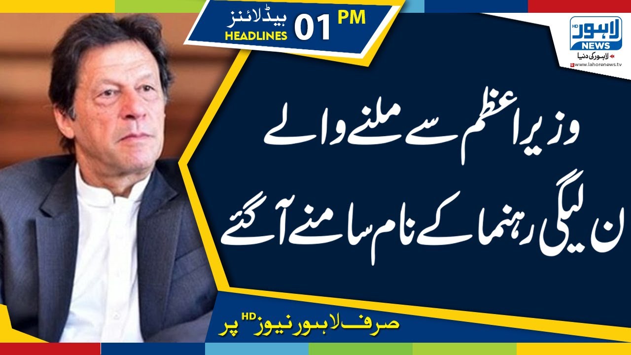 Names of PML-N Candidates Who met PM Imran Khan |01 PM Headlines &ndash; 01 July 2019 |Lahore News