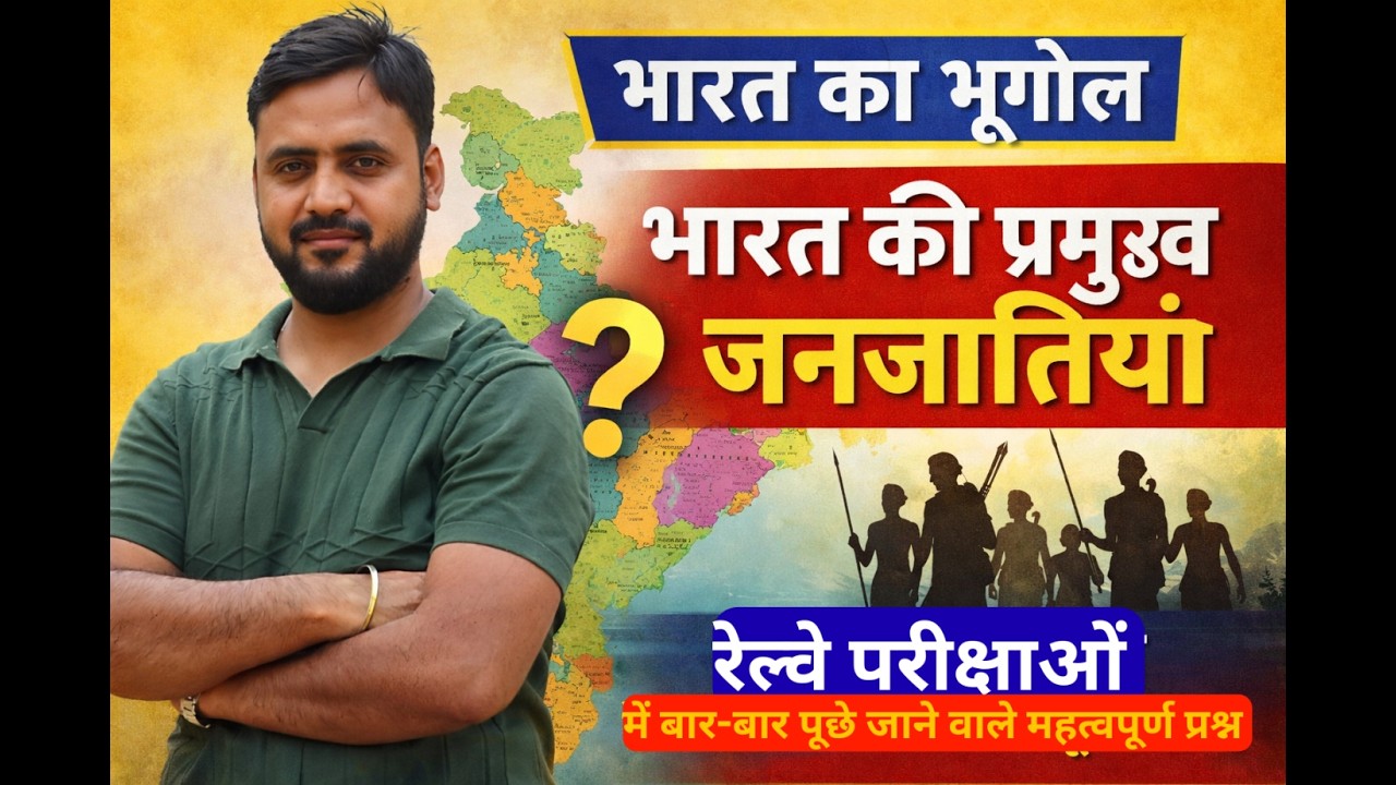 भारत की जनजातियाँ | Bharat Ki Janjatiyan MCQ | Railway Exams Geography | महत्वपूर्ण प्रश्न