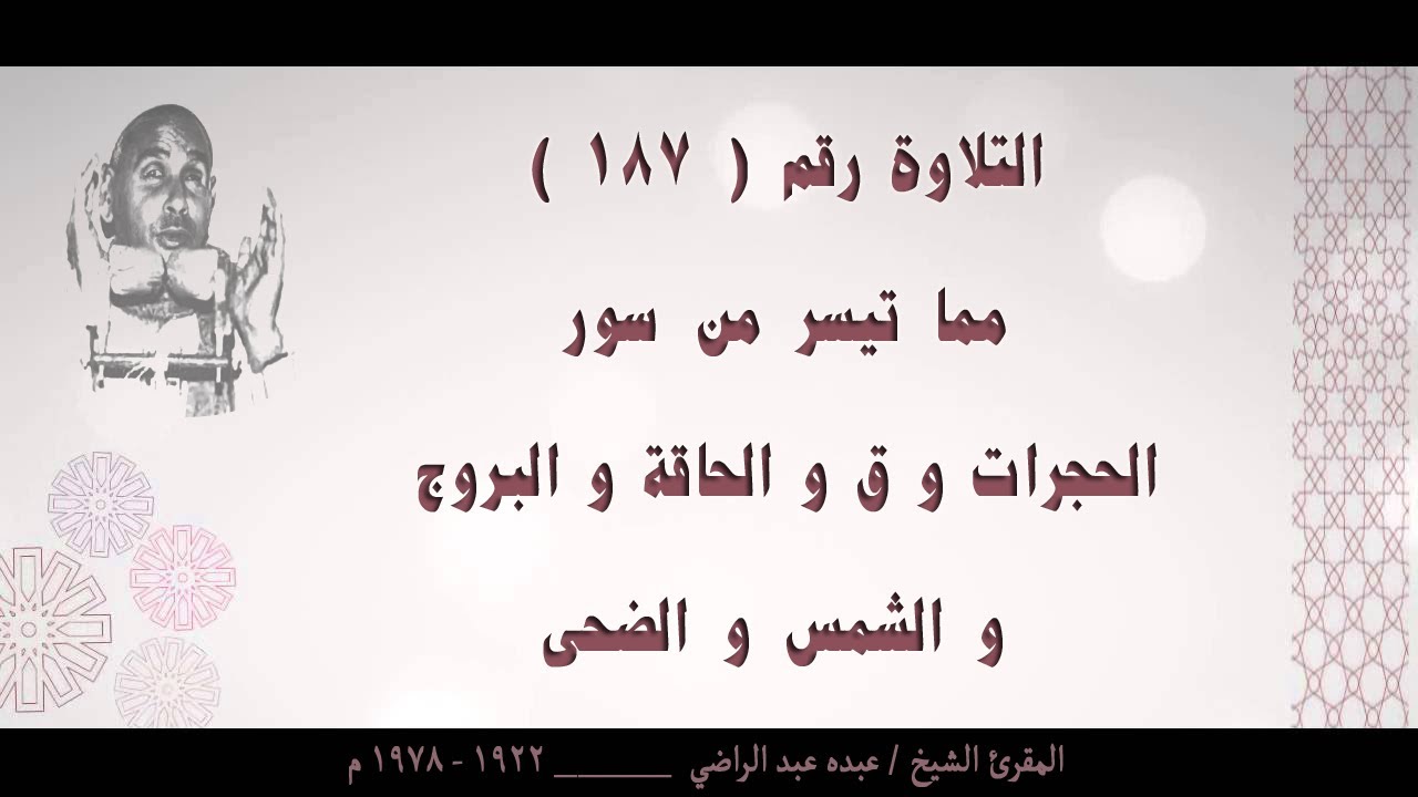 الشيخ عبده عبد الراضي ۞ الحجرات و ق و الحاقة و البروج و الشمس و الضحى ۞ تلاوة رائعة