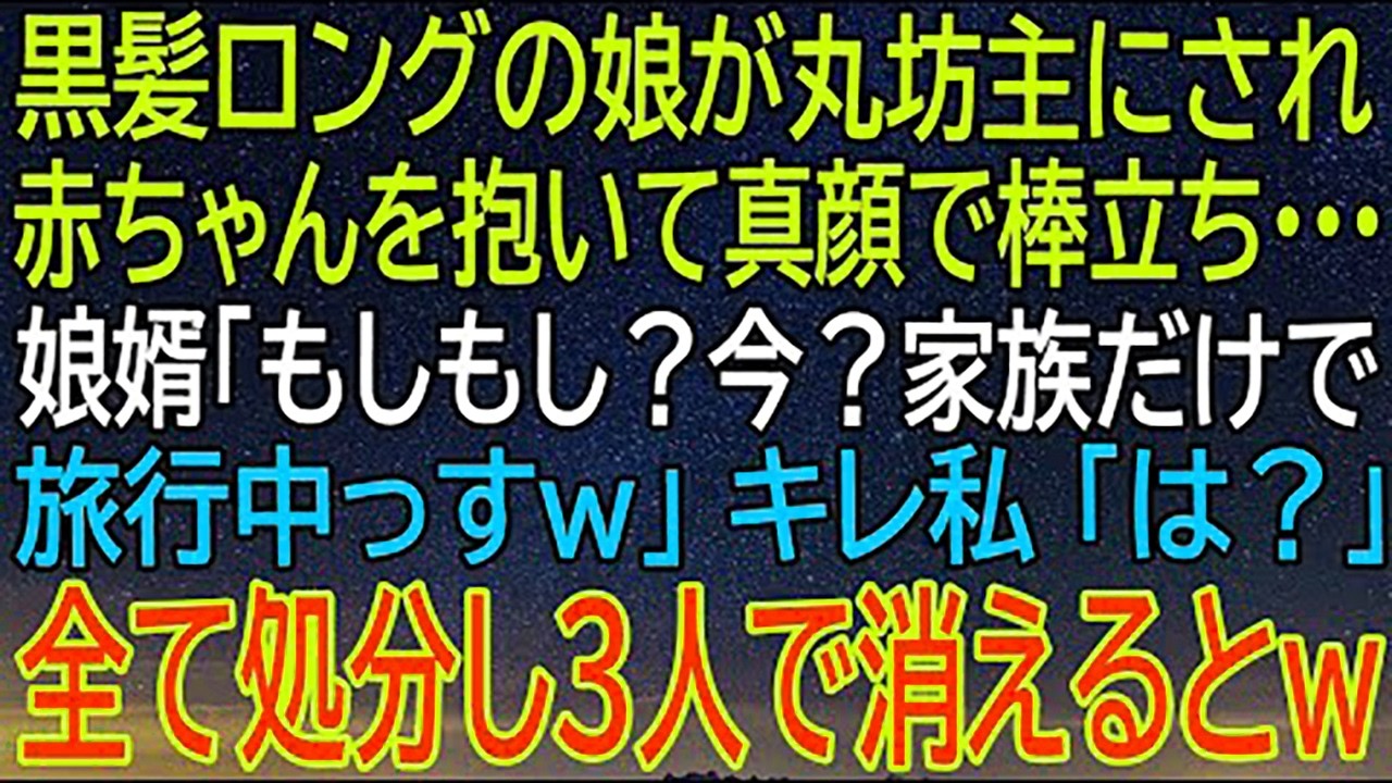 黒髪の娘が丸坊主にされ、家族旅行中の娘婿の冷笑に私が激怒！全てを処分して3人で消えたその後に起きた！