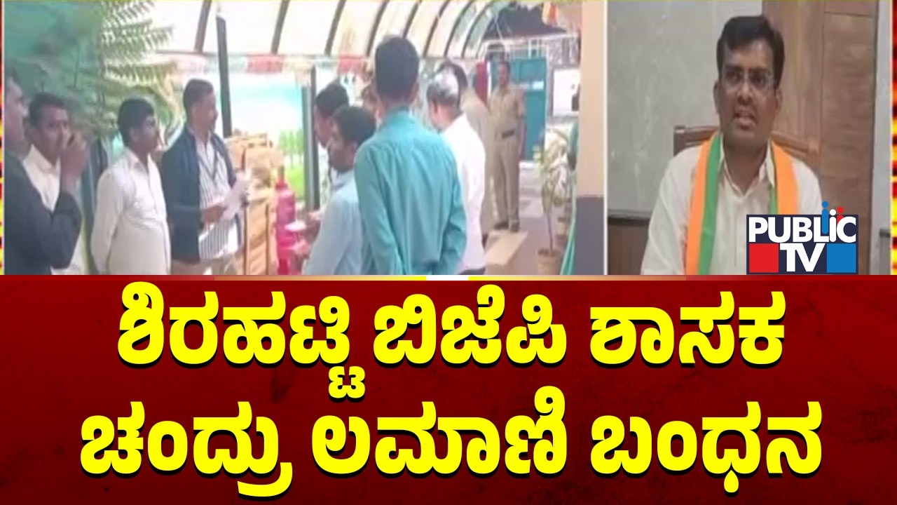 ಶಿರಹಟ್ಟಿ ಬಿಜೆಪಿ ಶಾಸಕ ಚಂದ್ರು ಲಮಾಣಿ ಬಂಧನ  | Chandru Lamani | Public TV