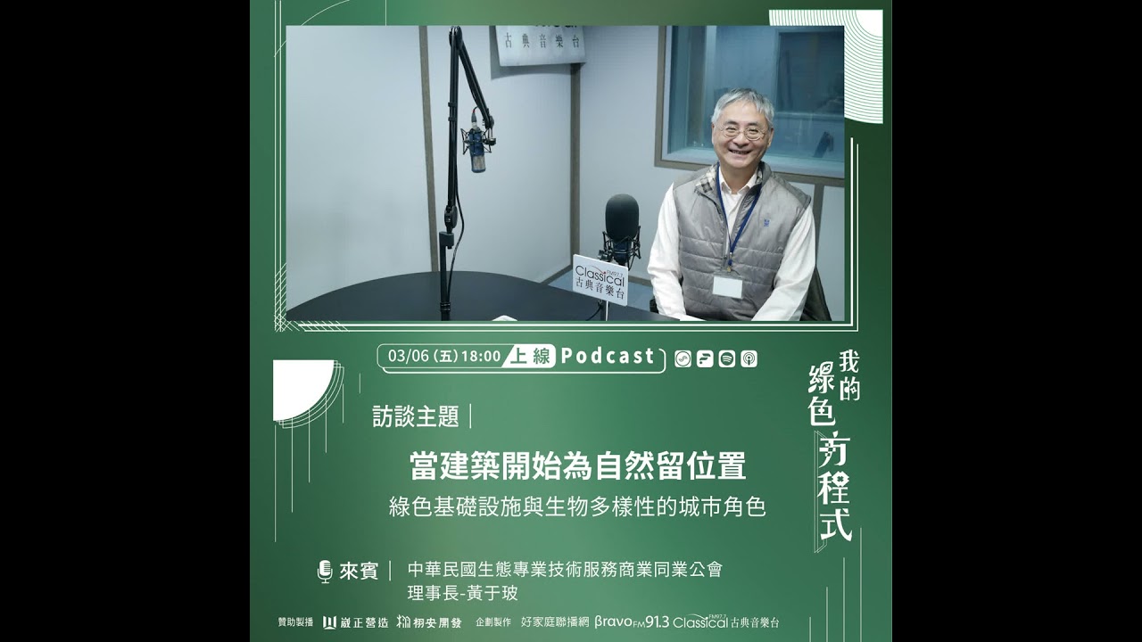 EP21《蓋房子，也蓋一個生態系！ (上)-當建築開始為自然留位置》中華民國生態專業技術服務商業同業公會理事長 黃于玻