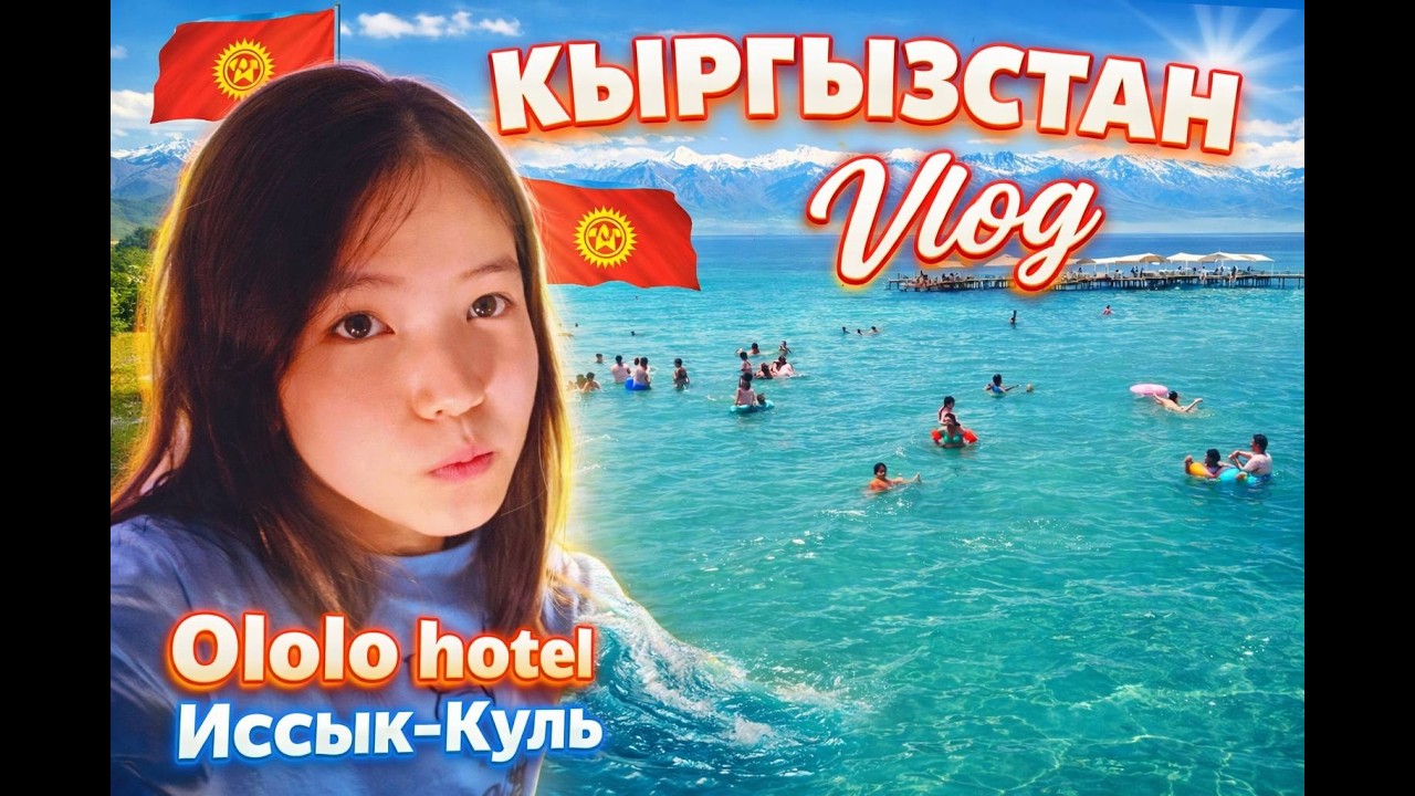 Влог. Кыргызстан 2024!
