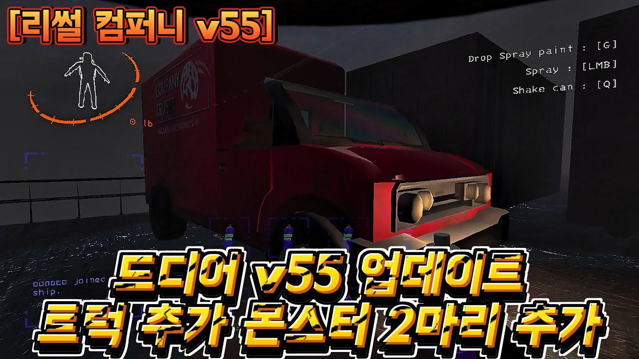드디어 v55 업데이트! 트럭 추가! 몬스터 2마리 추가! [리썰 컴퍼니][Lethal Company]