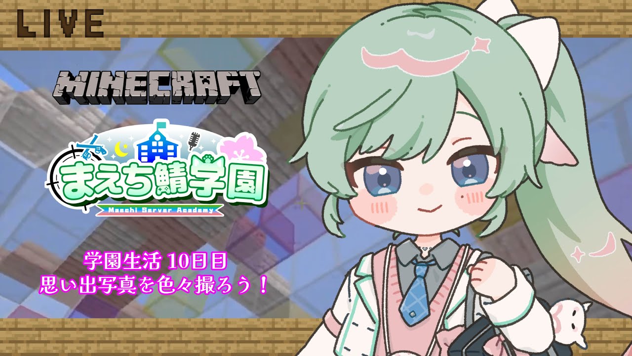 【#まえち鯖学園マイクラ】まえち鯖学園マイクラではじめる撮影生活(?)、10日目【女性Vtuber】