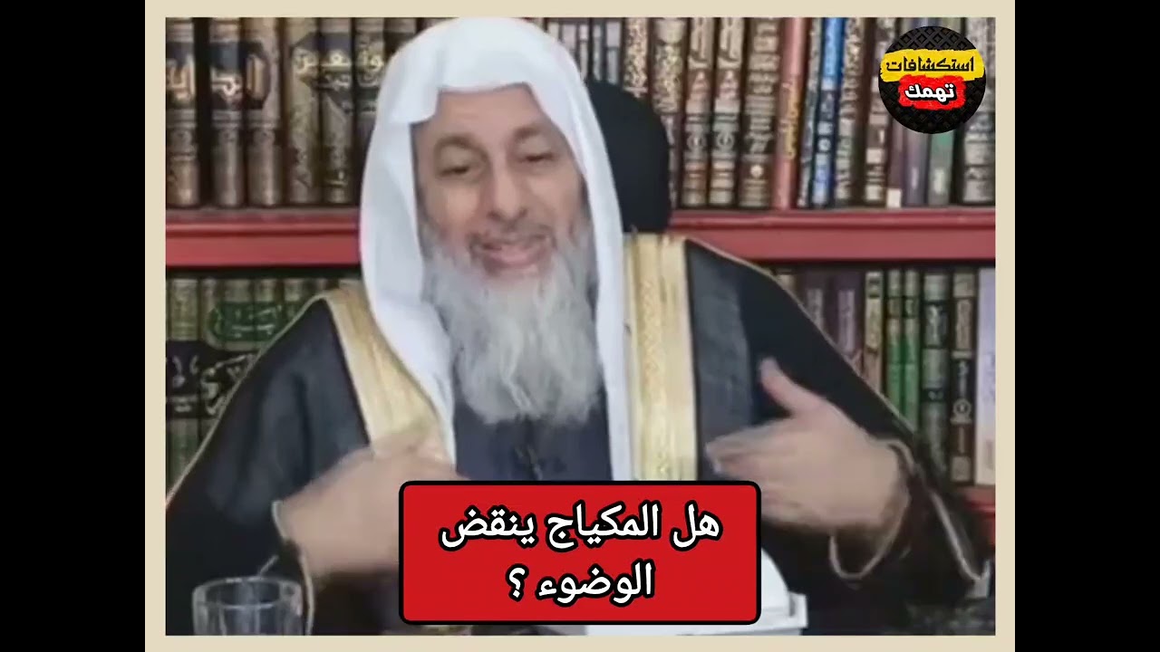 هل المكياج ينقض الوضوء ؟