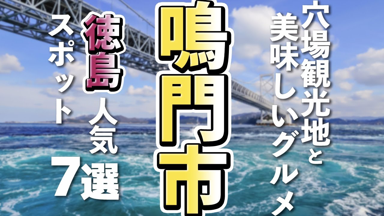 【徳島観光/グルメ】鳴門市の穴場観光スポットと美味しいグルメ７選