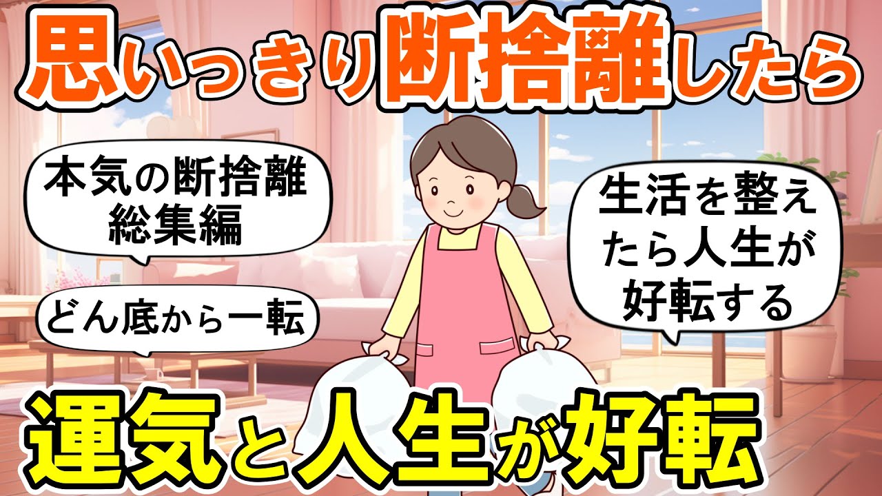【2ch掃除まとめ】ゼロから本気で断捨離したら人生が変わった！人生が好転する捨て活片付け【ガルちゃん】