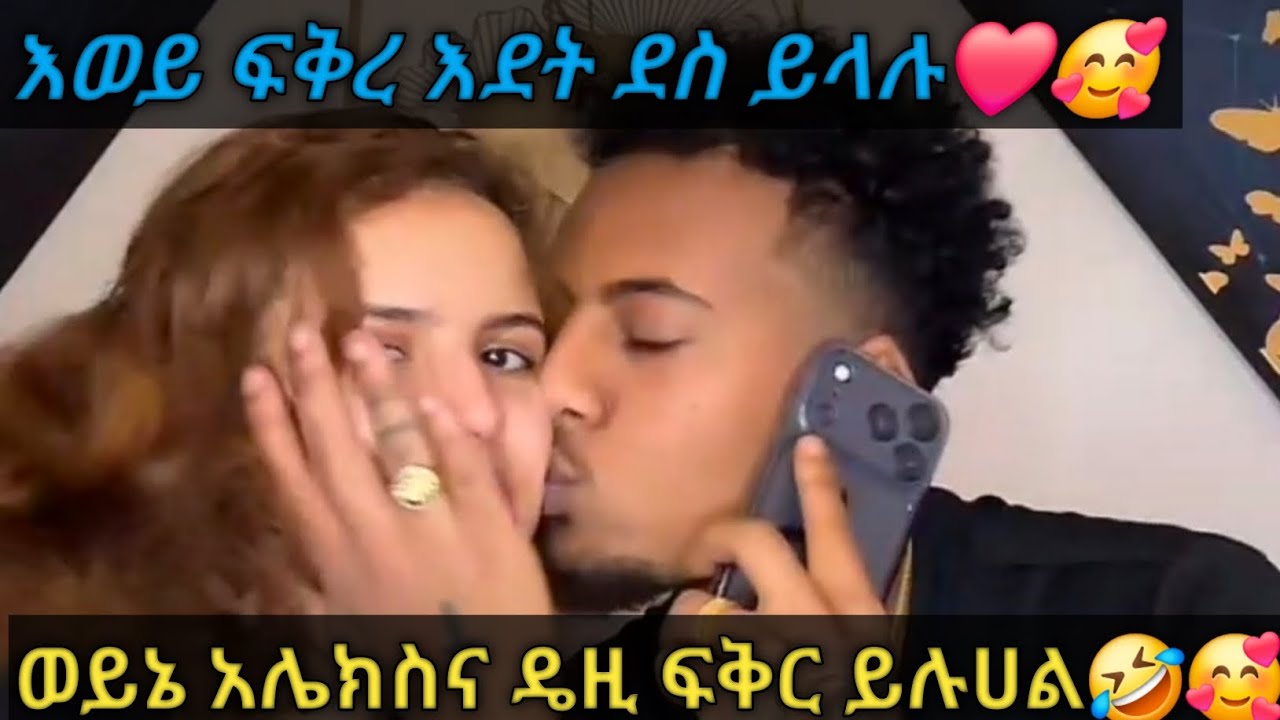 እደት ነው ደዚና አሌክስ ደስ የሚሉት ፍቅር ብቻ🥰❤