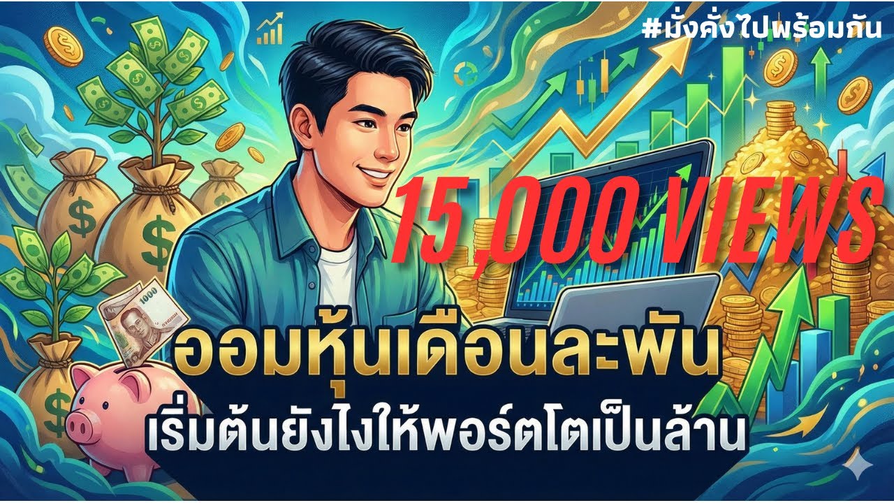ออมหุ้นเดือนละพัน: เริ่มต้นยังไงให้พอร์ตโตเป็นล้าน | มั่งคั่งไปพร้อมกัน