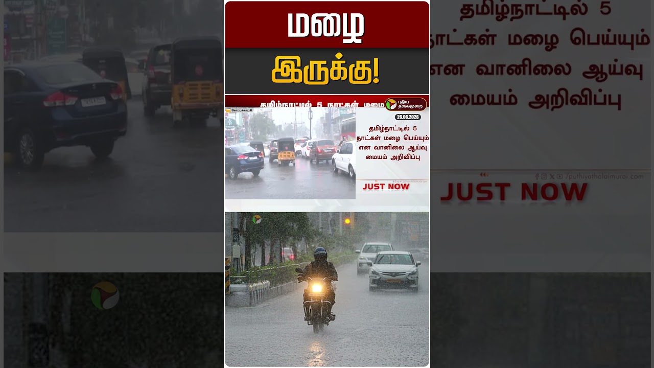 மழை இருக்கு! | TN Rain