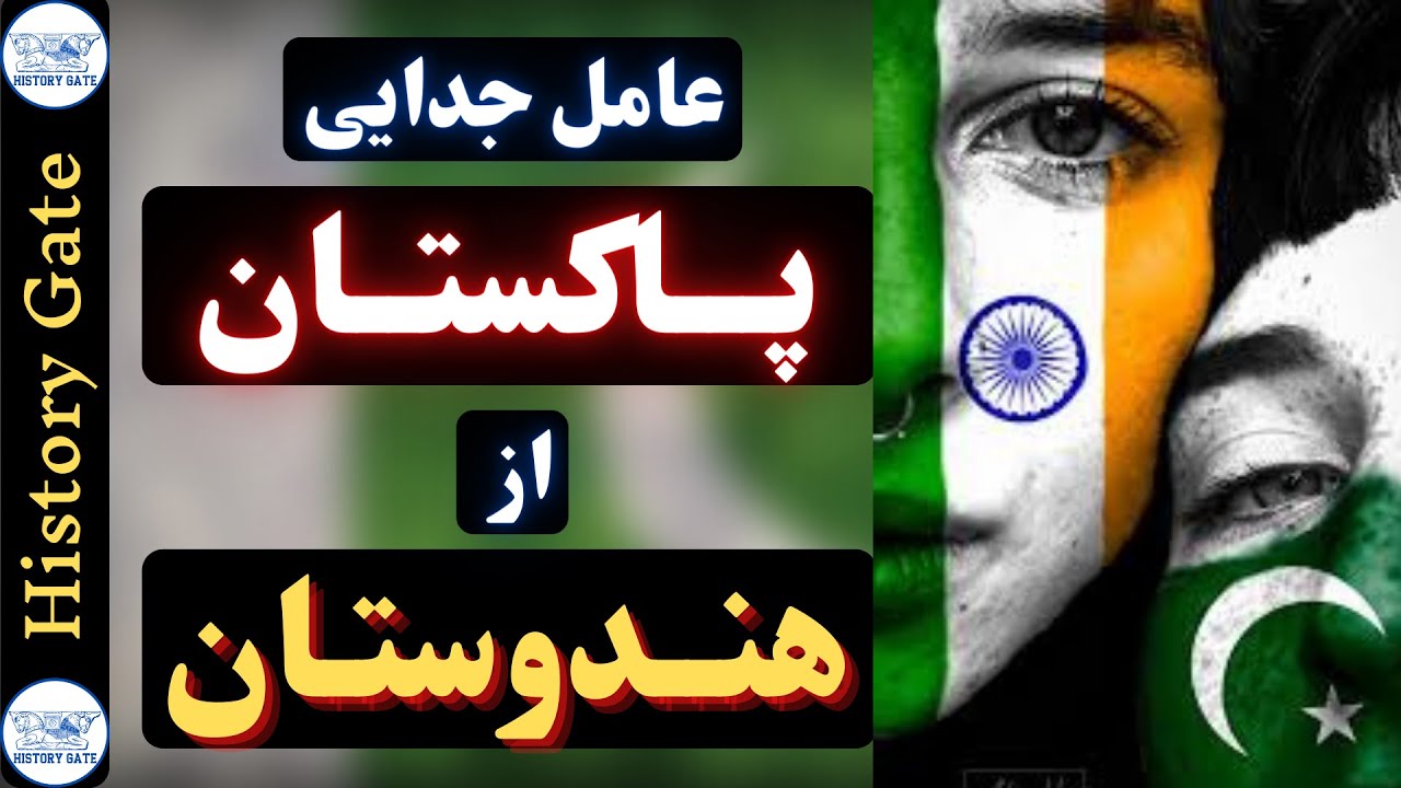 پاکستان [تاریخ پاکستان و جدایی از هندوستان] History of Pakistan -English subtitle