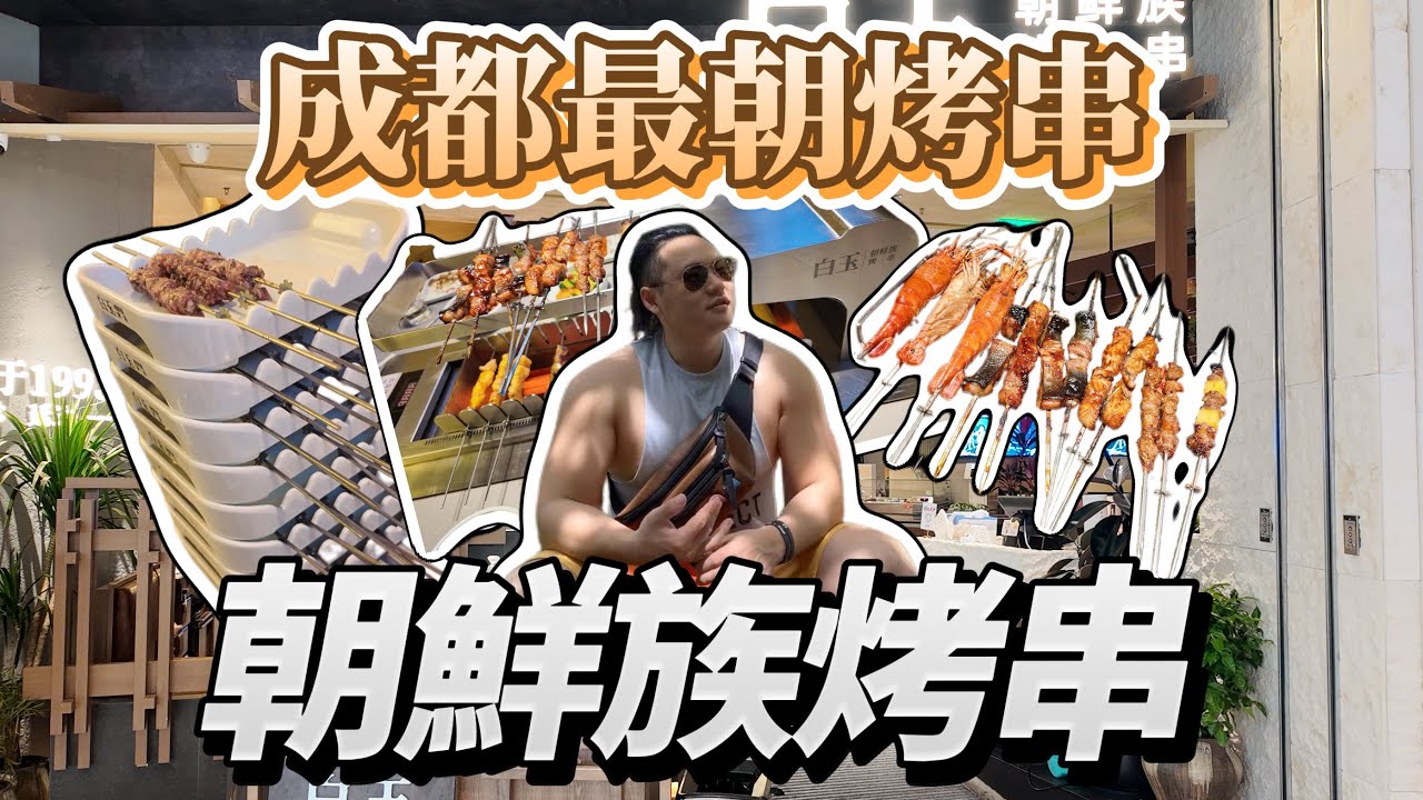 【傑伴同行】成都最朝烤串，朝鮮族烤串@TWJACKCD 