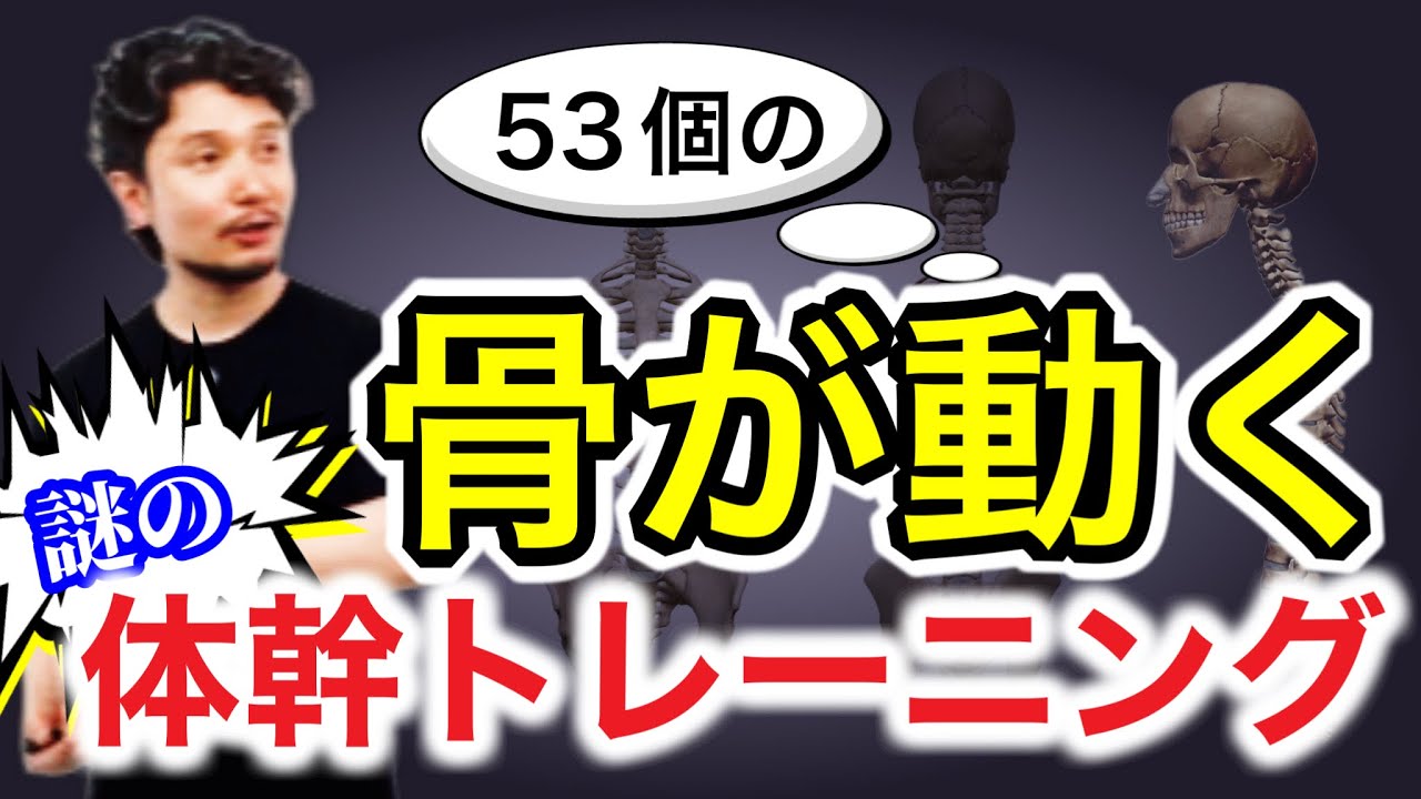 体幹部53個の骨が動く体幹トレーニング【身体開発・立腰体操】