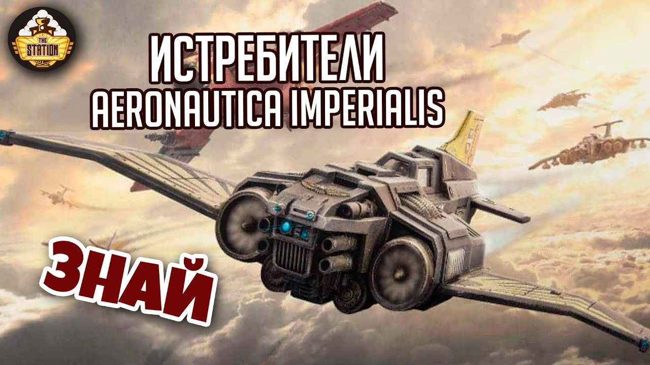 Истребители Aeronautica Imperialis | Знай | Warhammer 40000