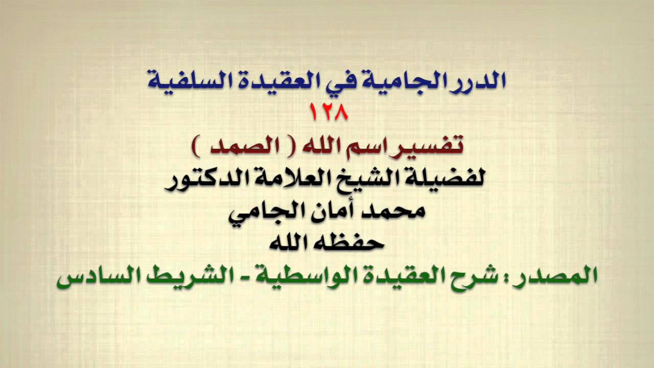 الشيخ محمد أمان الجامي : تفسير اسم الله ( الصمد )