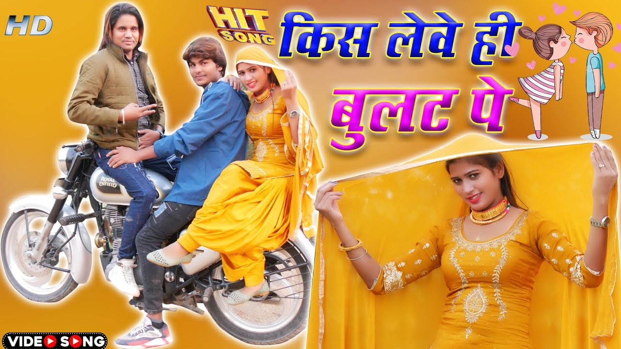 किस लेवे ही बुलट पे(official video) sad song//साकीर सिगंर संज चोधरी//9813714354