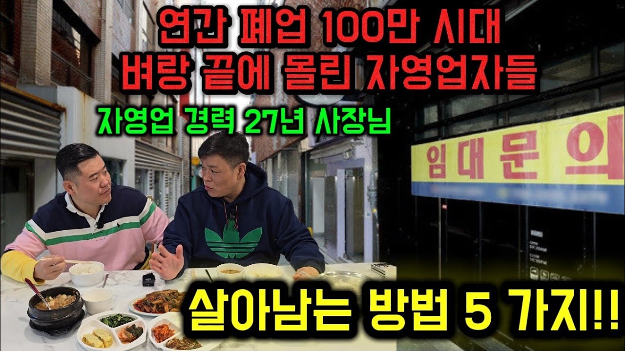 연간 폐업 100만시대!! 벼랑 끝에 몰린 자영업자들!! 경력 27년 사장님이 말하는 살아남는 방법 5가지!!
