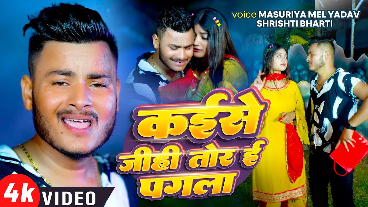 #Video | कईसे जीही तोर ई पगला | #Masuriya Mel Yadav | Kaise Jihi Tor E Pagla | #Bhojpuri Sad Song