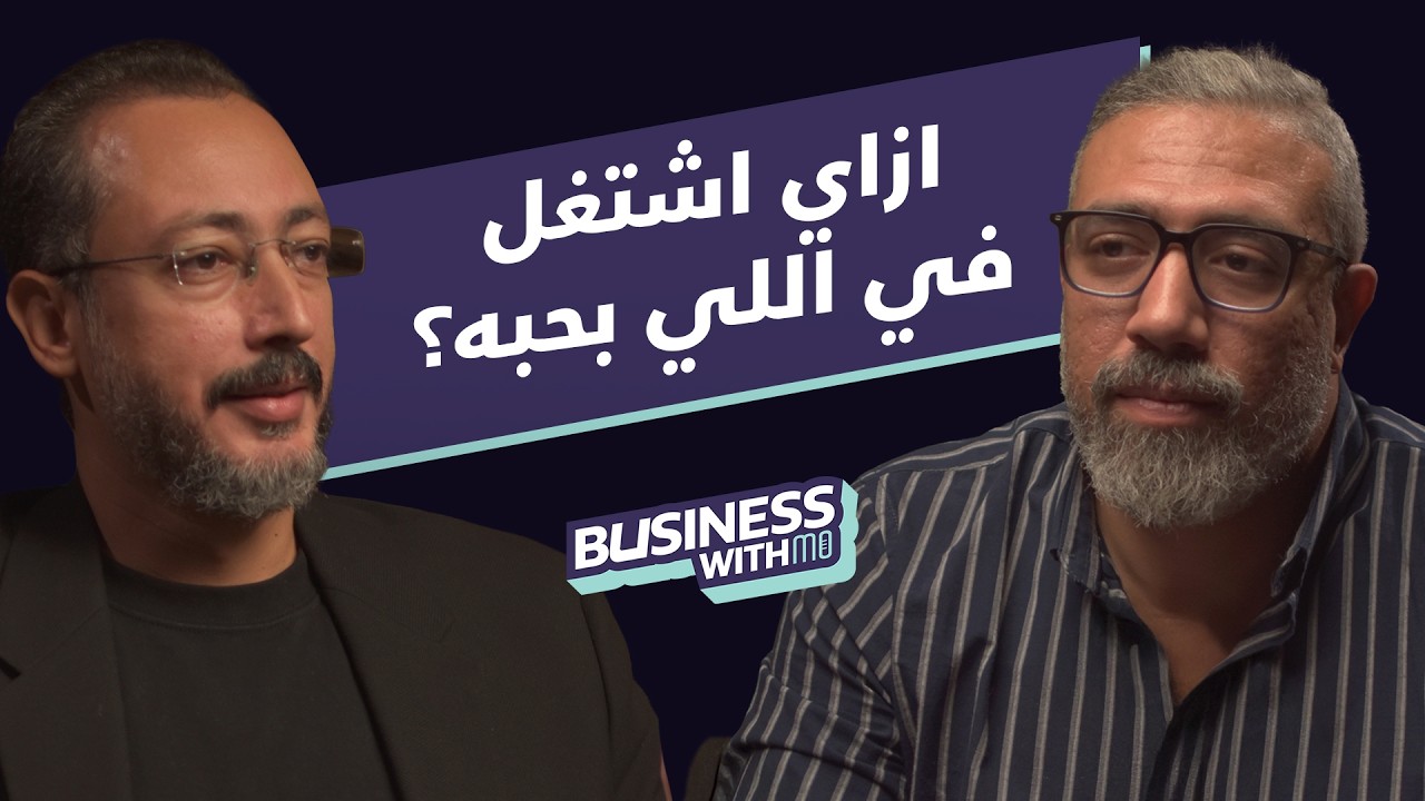 ٣ خطوات هتخليك تحول شغفك لبزنس بيكسب &ndash; مع محمد تهامي #BWM56