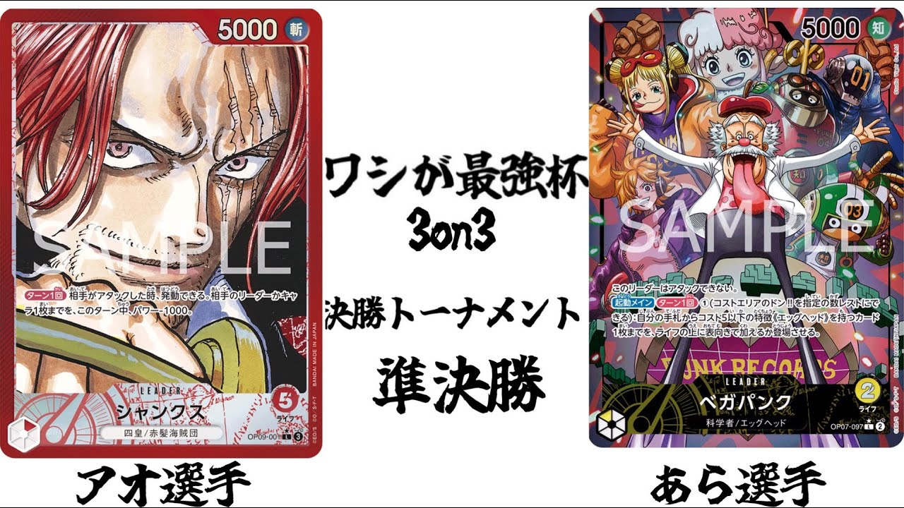【ワンピースカード】 非公認大会3on3 決勝トーナメント 準決勝 赤シャンクスvs黄ベガパンク