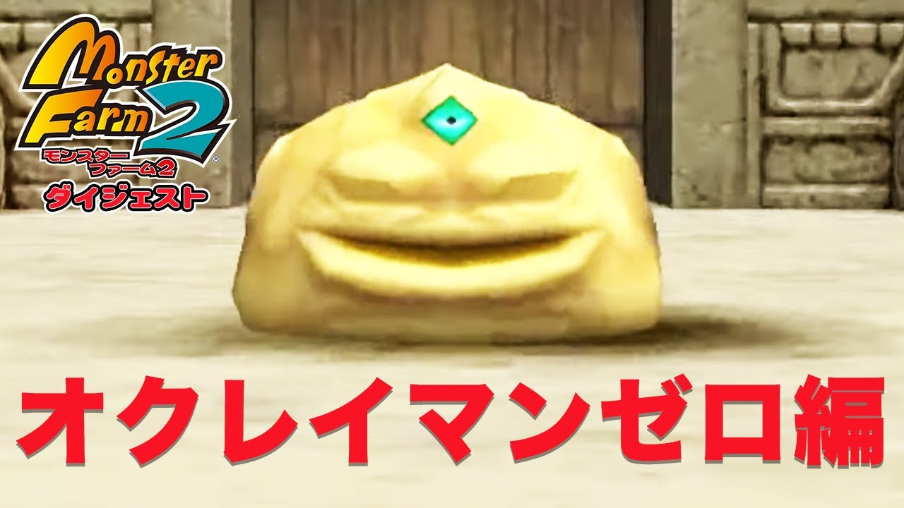 加藤純一のモンスターファーム2ダイジェスト オクレイマンゼロ編【2022/05/21】