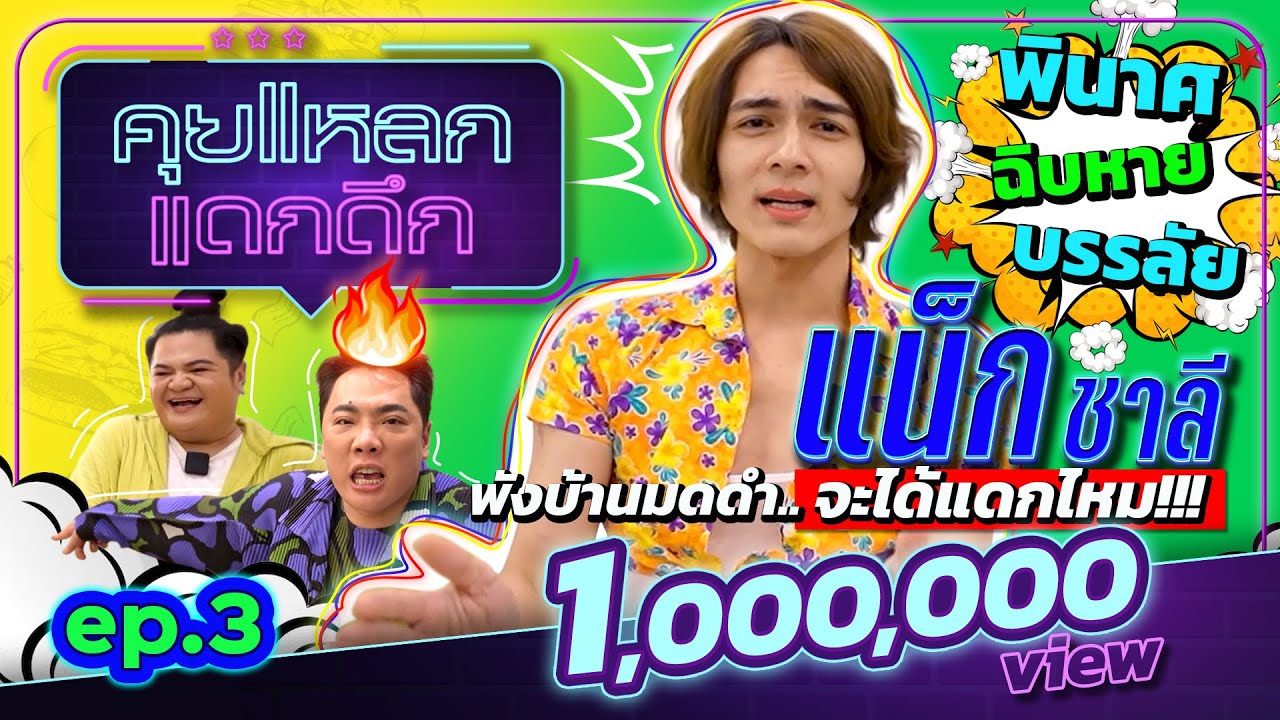 แน็ก ชาลี พังบ้านมดดำ จะได้แดกไหม!!! | คุยแหลก แดกดึก EP.3