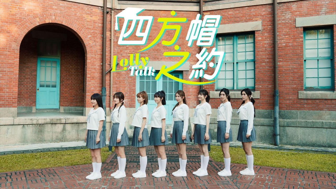 Lolly Talk 《四方帽之約》For Us Official Music Video