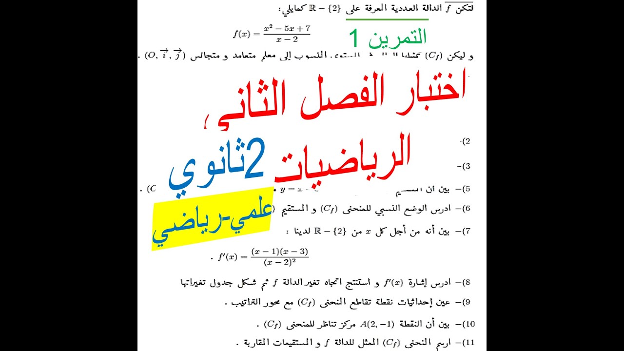 إختبار الفصل الثاني مقترح | الجزء الأول | رياضيات 2 ثانوي