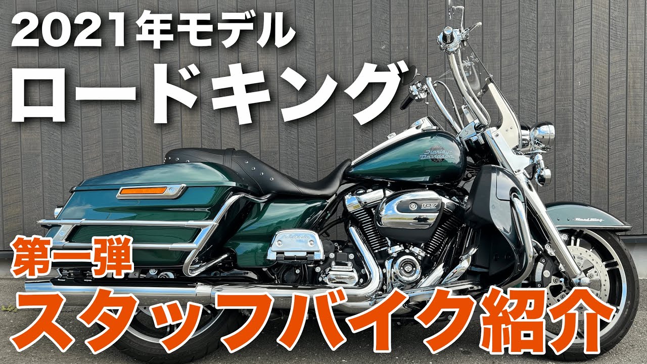 【ロードキング】スタッフバイク紹介第一弾！カスタムカラーのスネークヴェノムがすごい！【2021年モデル】