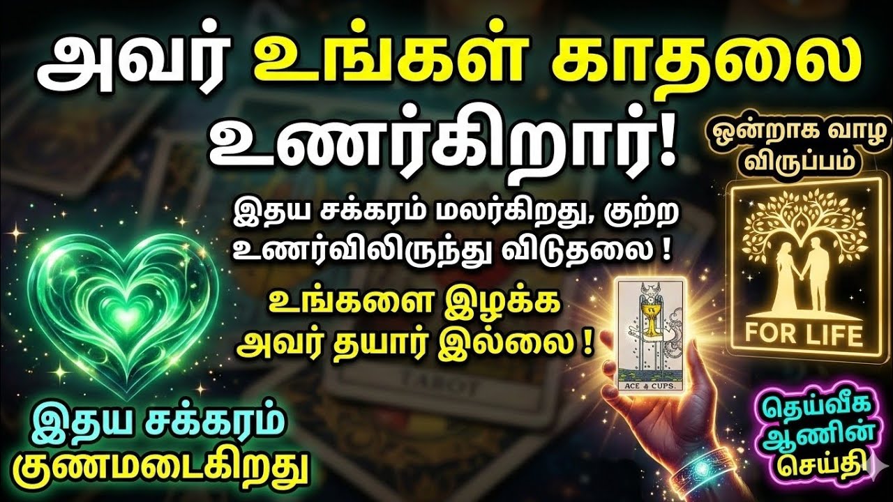 🧿 | CHANNELED MESSAGES | ​அவர் தன் தவறை உணர்ந்துவிட்டார்! இதயம் மலர்கிறது–உங்களை இழக்க தயார் இல்லை! 