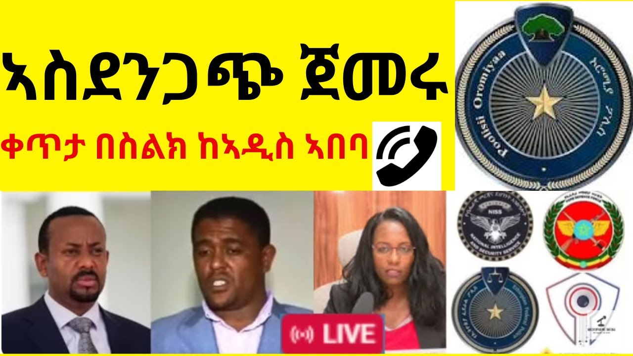 ኡኡኡ መውረስ ጀመሩ  //   በኣዲስ ኣበባና በሸገር ከተሞች  //   ቀጥታ በስልክ ከኣዲስ ኣበባ