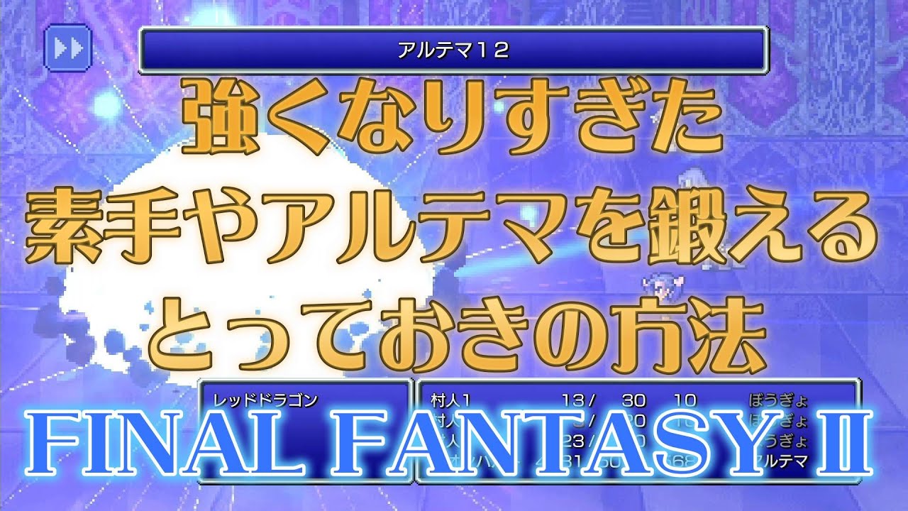 【FF2PR】アルテマと素手をカンストレベルまで鍛えるとっておきの方法【ファイナルファンタジー2】