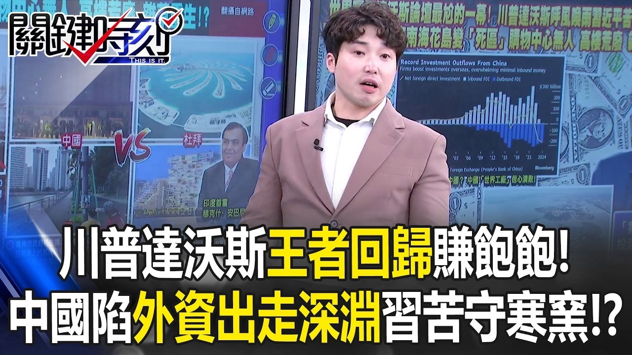 川普達沃斯王者回歸賺飽飽！ 中國陷外資出走深淵習近平苦守寒窯！？ 【關鍵時刻】張禹宣