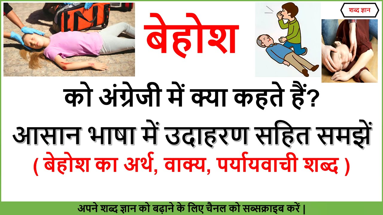 बेहोश का अर्थ | Behosh ko English mein kya Kahate Hain | Unconscious Meaning In Hindi | Unconscious