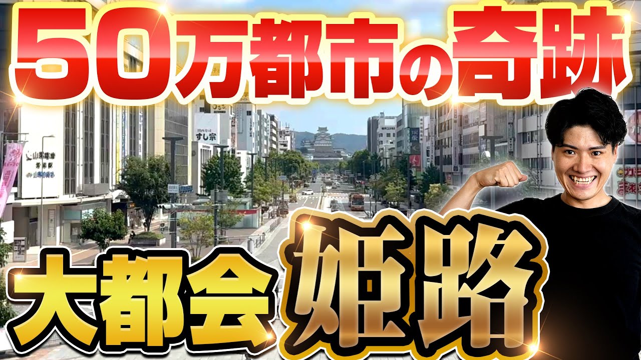 【衝撃】なぜ姫路は人口50万人なのに「神戸並みに都会」なのか？歴史と都市計画を紐解き徹底解説。
